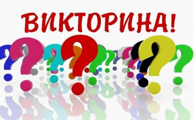 Викторина «Конкретные вопросы – откровенные ответы»