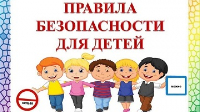 Познавательно-развлекательная программа "Правила нашей безопасности"