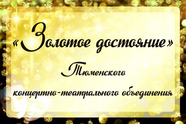 «Золотое достояние» Тюменского концертно-театрального объединения: Людмила Кулягина