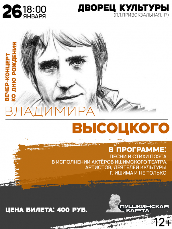 Вечер-концерт ко Дню рождения Владимира Высоцкого!