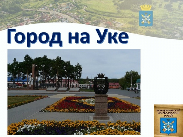 Город на Уке