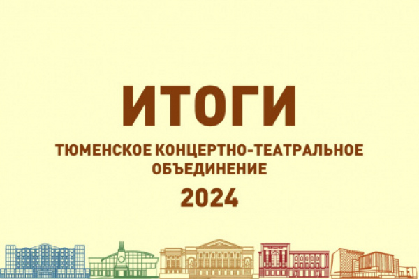 Тюменское концертно-театральное объединение подводит итоги 2024 года