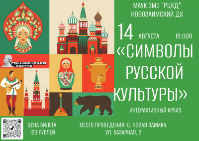 «Символы русской культуры»