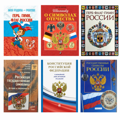 Выставка—досье «Триколор моей России»