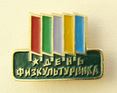 9 августа отмечается День физкультурника