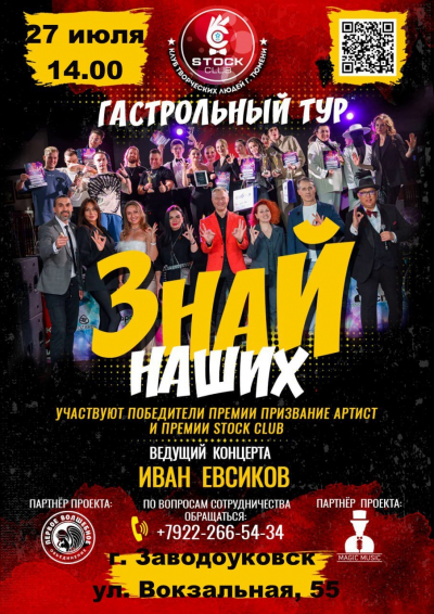&quot;Знай наших&quot; - гастрольный тур