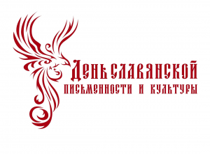 Беседа в День славянской письменности « Азбука - не бука, забава и наука»