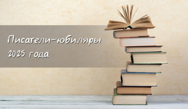 Обзор книжной выставки «Писатели и поэты юбиляры 2025 года»