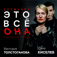 Виктория Толстоганова и Даниил Киселев в спектакле «Это все она»