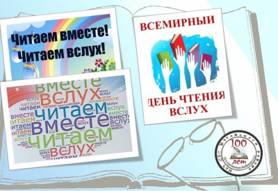 Всемирный День Чтения вслух