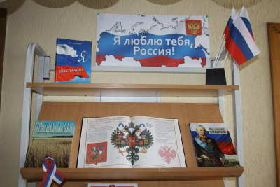 Книжная выставка &quot;Я люблю тебя, Россия&quot;