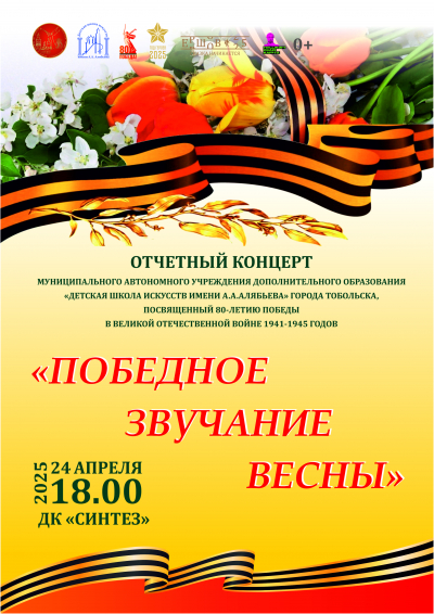 Отчетный концерт «Победное звучание весны»