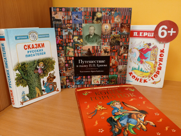 Книжная выставка «Волшебный мир Петра Ершова»