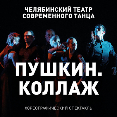 Челябинский театр современного танца покажет два спектакля в ТБДТ