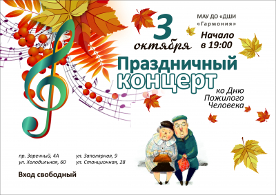 Приглашаем на концертную программу, приуроченную ко Дню пожилого человека, 3 октября в 19.00