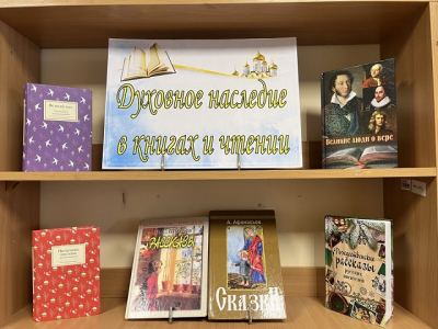 «Духовное наследие в книгах и чтении»