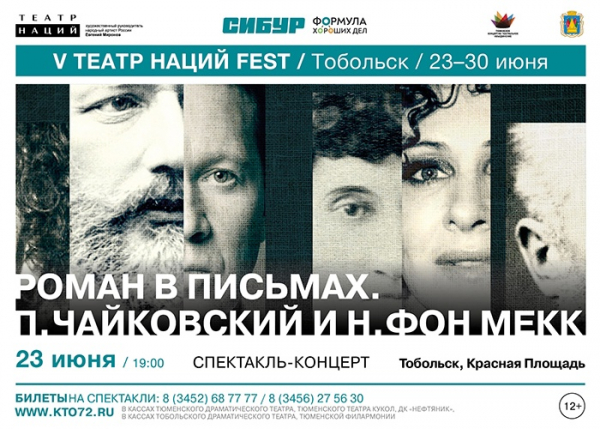 Музыкально-литературная композиция «Роман в письмах. П. Чайковский и Н. фон Мекк» будет представлена в рамках ежегодного фестиваля «Театр Наций FEST».