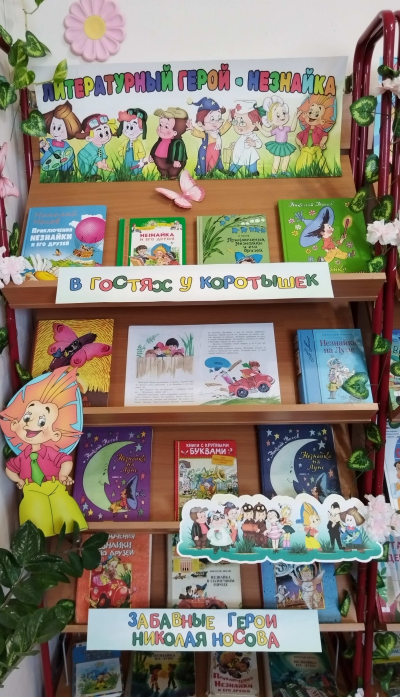 Книжная выставка «Литературный герой – Незнайка»