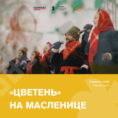 ЦВЕТЕНЬ — на Ялуторовской Масленице