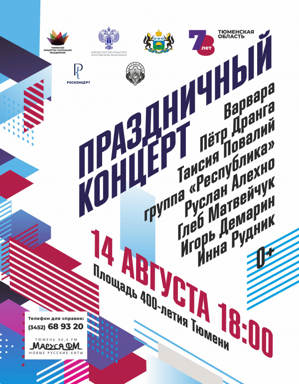 Приглашаем на большой праздничный концерт, посвященный Дню Тюменской области!