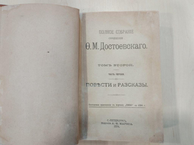 Тюменские реставраторы помогли сохранить издание Достоевского XIX в.