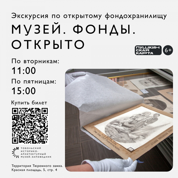 Интерактивная экскурсия по выставочному проекту «Музей. Фонды. Открыто»