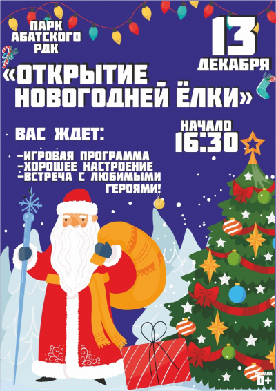 &quot;Открытие новогодней ёлки&quot; в парке Абатского районного Дома культуры