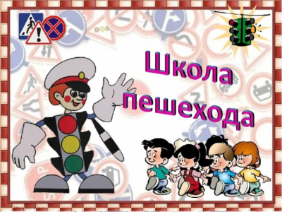 пешеход