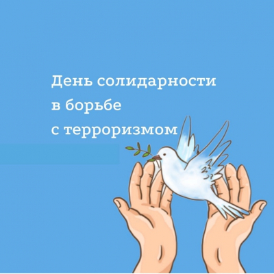 3 сентября - День солидарности в борьбе с терроризмом.