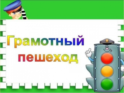 Познавательная программа «Грамотный пешеход»