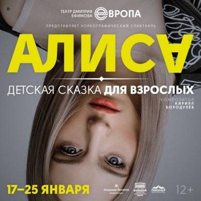 Театр Дмитрия Ефимова «Европа» представит спектакль «Алиса. Детская сказка для взрослых»