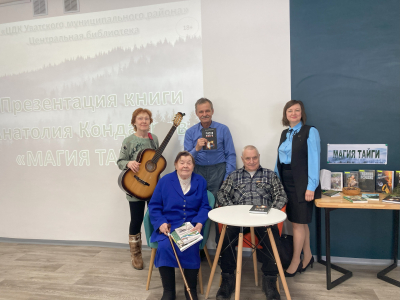 Презентация книги Анатолия Кондаурова «Магия тайги» в Увате.
