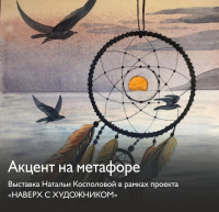 В музее Словцова сделают «Акцент на метафоре»