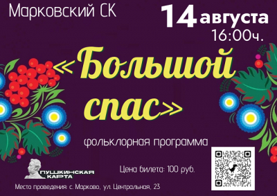 «Большой спас»