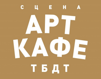 Афиша на август Арт-кафе