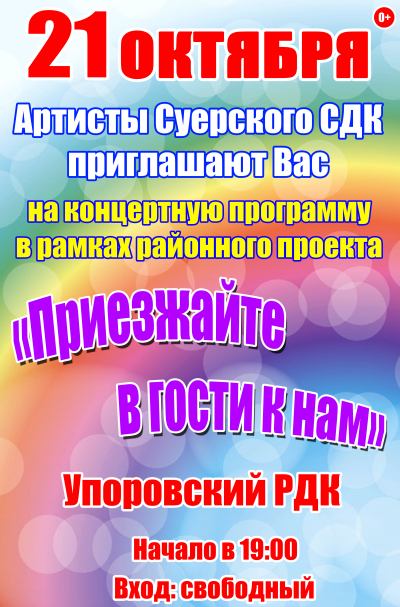 21 октября в Упоровском РДК состоится концертная программа Суерского СДК в рамках проекта &quot;Приезжайте в гости к нам&quot;