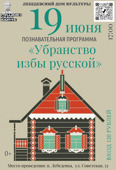 «Убранство избы русской»