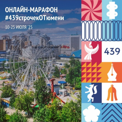 Воспитанники «Летней Палитры» присоединились к онлайн-марафону «439 строчек о Тюмени»