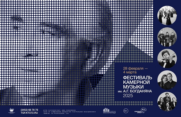 Первый фестиваль камерной музыки имени Ары Богданяна в Тюмени