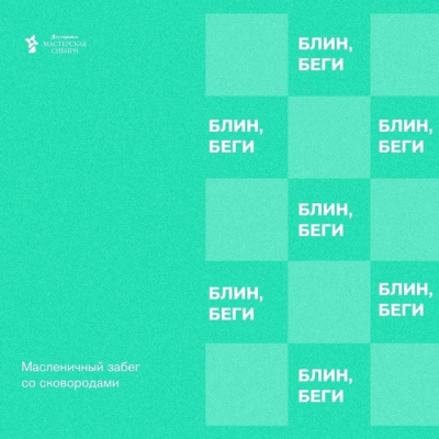 Побежали?