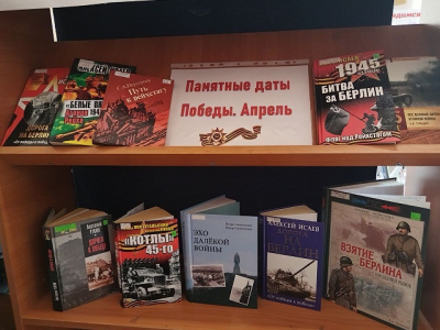 «Битва, изменившая историю. Памятные даты Победы. Апрель»