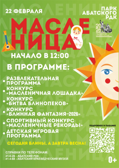 Масленица-2026 в Абатском