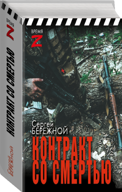 «Контракт со смертью»