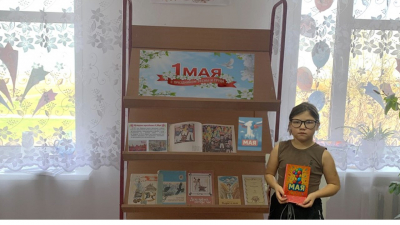 Книжно‑иллюстрированная выставка «День весны и труда»