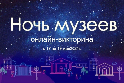 Цикл мероприятий в рамках всероссийской акции «Ночь музеев».