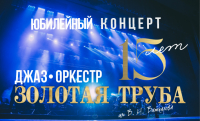 Джаз-оркестр «Золотая труба» завершает серию юбилейных концертов