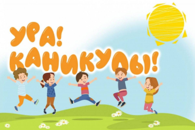 Игровая программа «Ура, каникулы!»