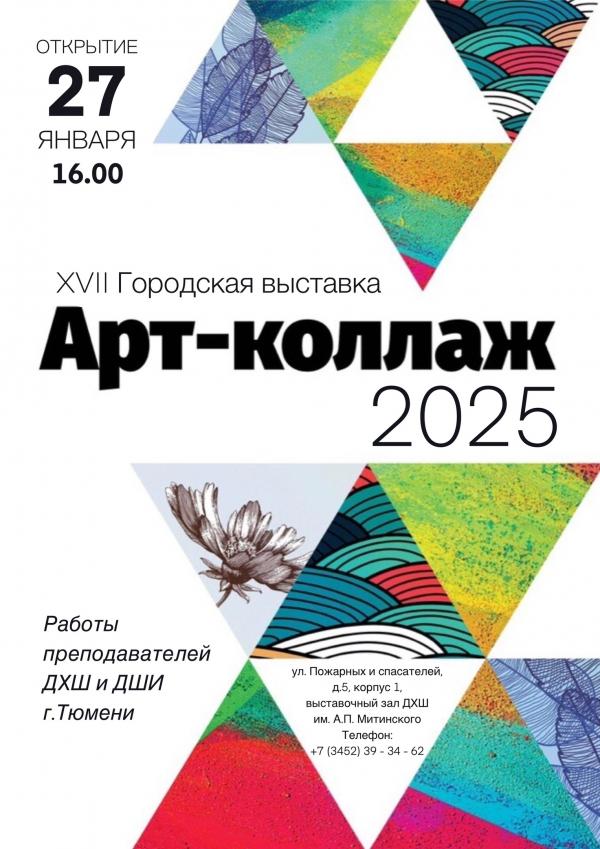 Выставка Арт - коллаж 2025