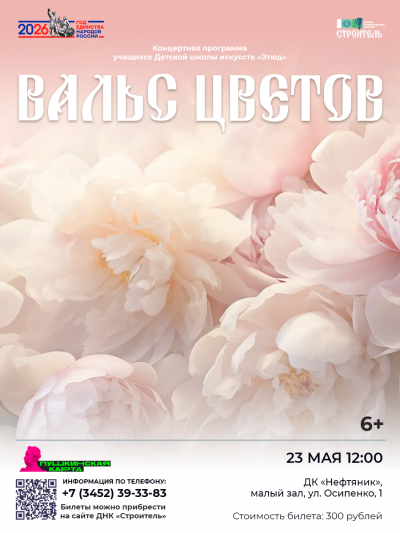 Концертная программа «Вальс цветов» учащихся Детской школы искусств «Этюд»