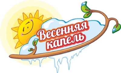 Конкурсная игровая программа «Весенняя капель»
